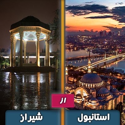 تور استانبول از شیراز - هوایی